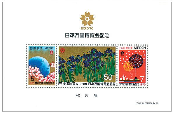 記念切手「日本万国博覧会記念」切手 | 切手買取のススメ